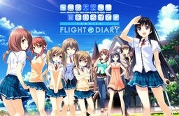 この大空に、翼をひろげて FLIGHT DIARY