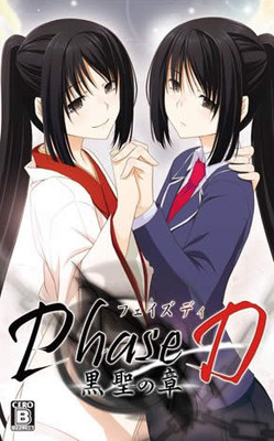 Phase D 黒聖の章