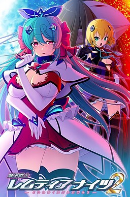 魔法戦士レムティアナイツ２  -こわれゆく世界の女神たち-