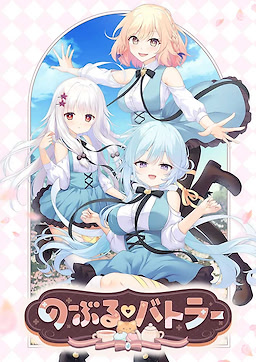 のーぶる♡バトラー