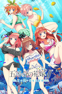 五等分の花嫁∬　～夏の思い出も五等分～