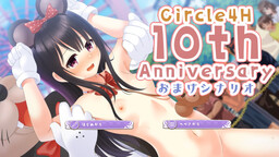 Circle 4H 10th Anniversary おまけシナリオ