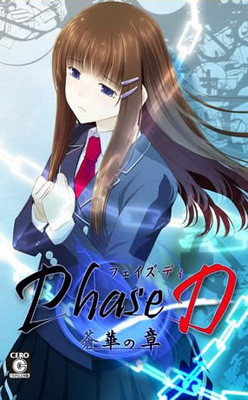 Phase D 蒼華の章