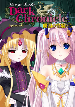 VenusBlood DarkChronicle Episode:6 虜囚の令嬢たち