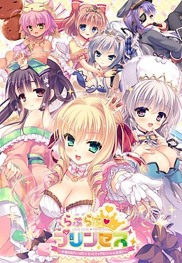 らぶらぶ♥プリンセス ～お姫さまがいっぱい！もっとエッチなハーレム生活!!～