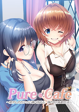 Pure Cafe ～癒やしのカフェに通い詰める、僕の地方転勤生活～