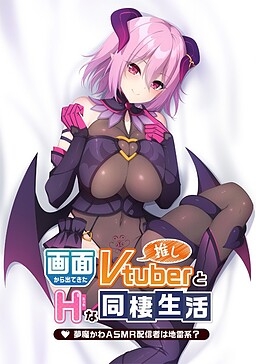 画面から出てきた推しVtuberとHな同棲生活 ～夢魔かわASMR配信者は地雷系？～