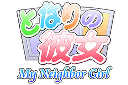 となりの彼女 My Neighbor Girl