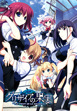 グリザイアの果実 -LE FRUIT DE LA GRISAIA-