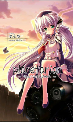 星の人～planetarian サイドストーリー～