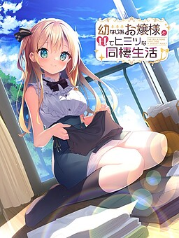 幼なじみお嬢様とＨでヒミツな同棲生活