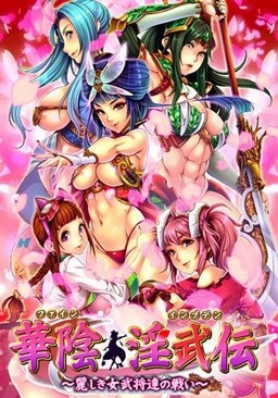 華陰淫武伝～麗しき女武将達の戦い～